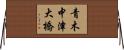 青木中津大橋 Horizontal Wall Scroll