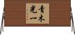 青木光一 Horizontal Wall Scroll