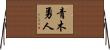 青木勇人 Horizontal Wall Scroll