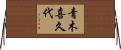 青木喜久代 Horizontal Wall Scroll