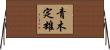 青木定雄 Horizontal Wall Scroll