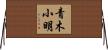 青木小明 Horizontal Wall Scroll