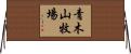 青木山牧場 Horizontal Wall Scroll