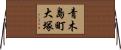 青木島町大塚 Horizontal Wall Scroll