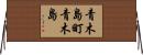 青木島町青木島 Horizontal Wall Scroll
