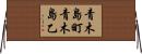 青木島町青木島乙 Horizontal Wall Scroll