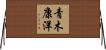 青木康洋 Horizontal Wall Scroll