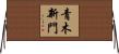 青木新門 Horizontal Wall Scroll