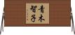 青木智子 Horizontal Wall Scroll