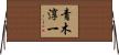 青木淳一 Horizontal Wall Scroll