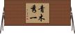 青木秀一 Horizontal Wall Scroll