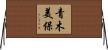 青木美保 Horizontal Wall Scroll