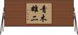 青木雄二 Horizontal Wall Scroll