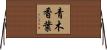 青木香葉 Horizontal Wall Scroll