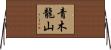 青木龍山 Horizontal Wall Scroll