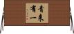 青来有一 Horizontal Wall Scroll