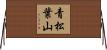 青松葉山 Horizontal Wall Scroll