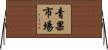 青果市場 Horizontal Wall Scroll