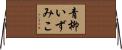 青柳いずみこ Horizontal Wall Scroll
