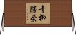 青柳勝栄 Horizontal Wall Scroll