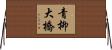 青柳大橋 Horizontal Wall Scroll