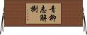 青柳志解樹 Horizontal Wall Scroll