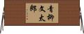 青柳文太郎 Horizontal Wall Scroll