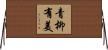 青柳有美 Horizontal Wall Scroll
