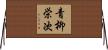 青柳栄次 Horizontal Wall Scroll