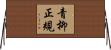 青柳正規 Horizontal Wall Scroll