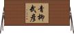 青柳武彦 Horizontal Wall Scroll