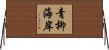 青柳海岸 Horizontal Wall Scroll
