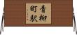 青柳町駅 Horizontal Wall Scroll