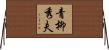 青柳秀夫 Horizontal Wall Scroll