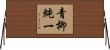青柳純一 Horizontal Wall Scroll
