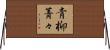 青柳菁々 Horizontal Wall Scroll
