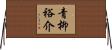 青柳裕介 Horizontal Wall Scroll