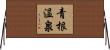 青根温泉 Horizontal Wall Scroll
