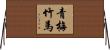 青梅竹馬 Horizontal Wall Scroll
