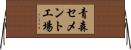 青森セメント工場 Horizontal Wall Scroll