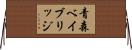青森ベイブリッジ Horizontal Wall Scroll