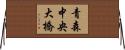 青森中央大橋 Horizontal Wall Scroll