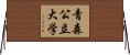 青森公立大学 Horizontal Wall Scroll
