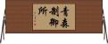 青森制御所 Horizontal Wall Scroll