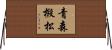 青森椴松 Horizontal Wall Scroll
