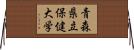 青森県立保健大学 Horizontal Wall Scroll