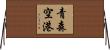 青森空港 Horizontal Wall Scroll