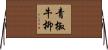 青椒牛柳 Horizontal Wall Scroll