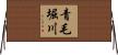 青毛堀川 Horizontal Wall Scroll