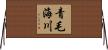 青毛海川 Horizontal Wall Scroll